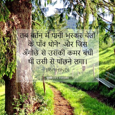 यूहन्ना 13:5 बाइबल आयत की व्याख्या