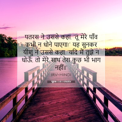 यूहन्ना 13:8 बाइबल आयत की व्याख्या