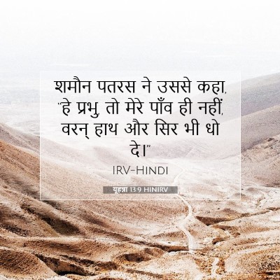 यूहन्ना 13:9 बाइबल आयत की व्याख्या