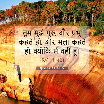यूहन्ना 13:13 बाइबल आयत की व्याख्या