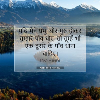 यूहन्ना 13:14 बाइबल आयत की व्याख्या