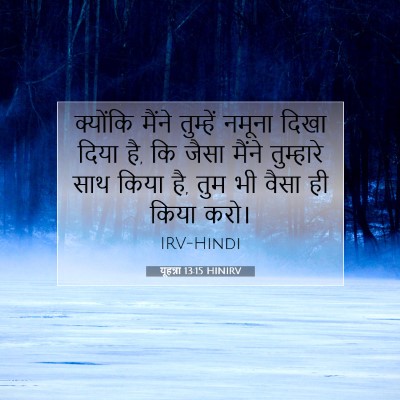 यूहन्ना 13:15 बाइबल आयत की व्याख्या