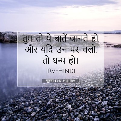 यूहन्ना 13:17 बाइबल आयत की व्याख्या