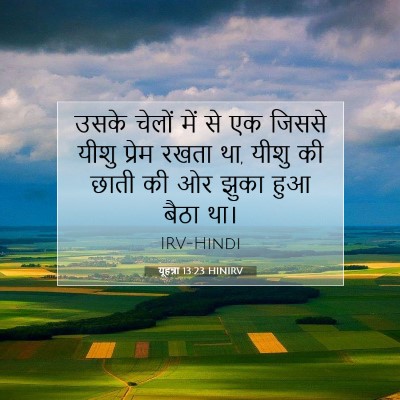 यूहन्ना 13:23 बाइबल आयत की व्याख्या
