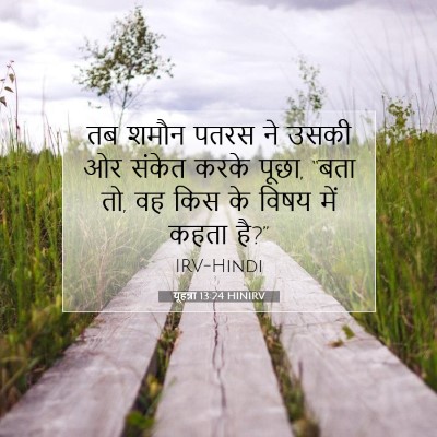 यूहन्ना 13:24 बाइबल आयत की व्याख्या