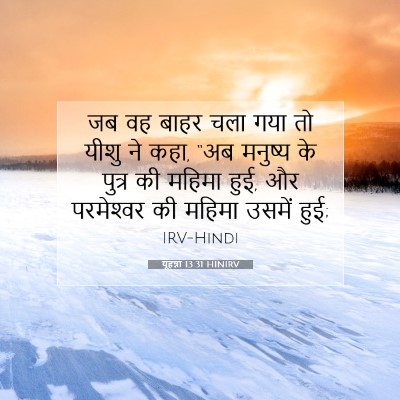 यूहन्ना 13:31 बाइबल आयत की व्याख्या