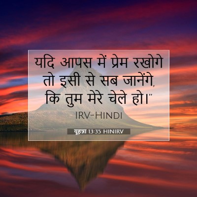 यूहन्ना 13:35 बाइबल आयत की व्याख्या