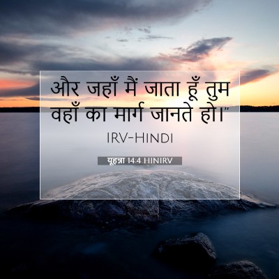 यूहन्ना 14:4 बाइबल आयत की व्याख्या