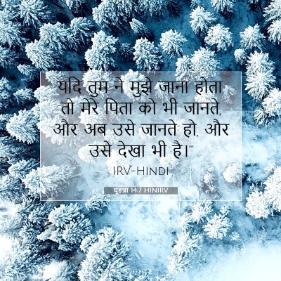 यूहन्ना 14:7 बाइबल आयत की व्याख्या