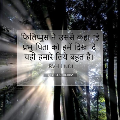 यूहन्ना 14:8 बाइबल आयत की व्याख्या