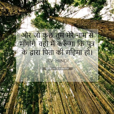यूहन्ना 14:13 बाइबल आयत की व्याख्या