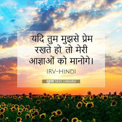 यूहन्ना 14:15 बाइबल आयत की व्याख्या