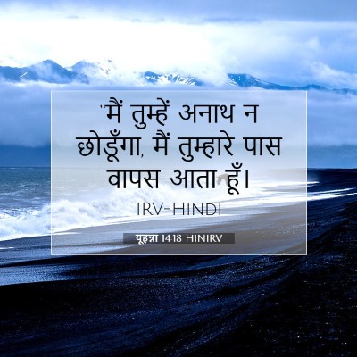 यूहन्ना 14:18 बाइबल आयत की व्याख्या