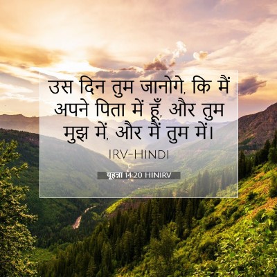यूहन्ना 14:20 बाइबल आयत की व्याख्या