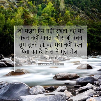 यूहन्ना 14:24 बाइबल आयत की व्याख्या
