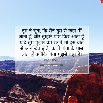 यूहन्ना 14:28 बाइबल आयत की व्याख्या