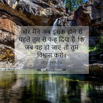यूहन्ना 14:29 बाइबल आयत की व्याख्या