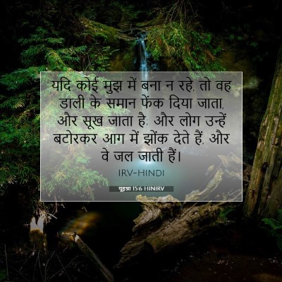 यूहन्ना 15:6 बाइबल आयत की व्याख्या