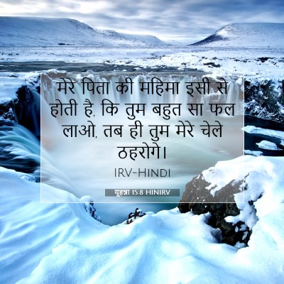 यूहन्ना 15:8 बाइबल आयत की व्याख्या