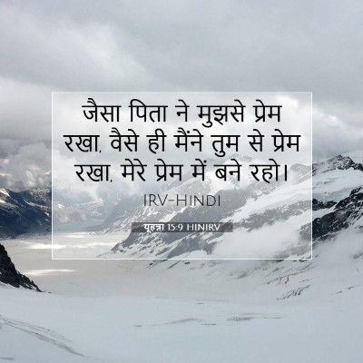 यूहन्ना 15:9 बाइबल आयत की व्याख्या