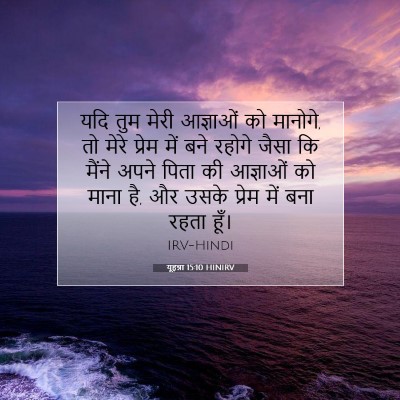 यूहन्ना 15:10 बाइबल आयत की व्याख्या