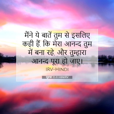 यूहन्ना 15:11 बाइबल आयत की व्याख्या