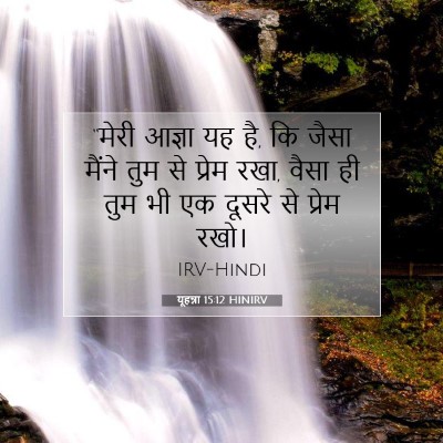 यूहन्ना 15:12 बाइबल आयत की व्याख्या
