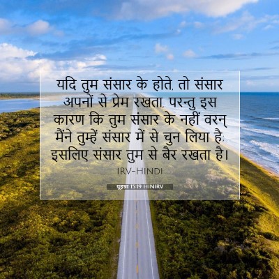 यूहन्ना 15:19 बाइबल आयत की व्याख्या