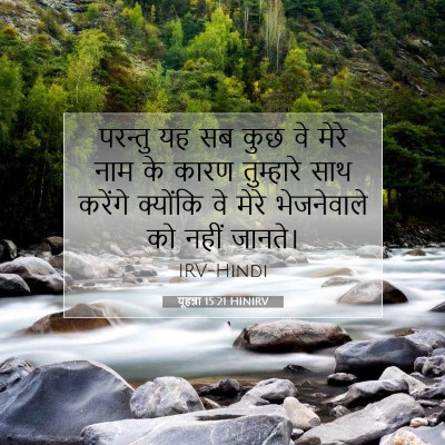 यूहन्ना 15:21 बाइबल आयत की व्याख्या
