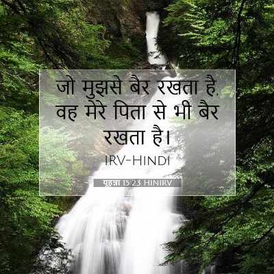 यूहन्ना 15:23 बाइबल आयत की व्याख्या