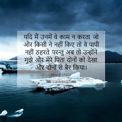 यूहन्ना 15:24 बाइबल आयत की व्याख्या