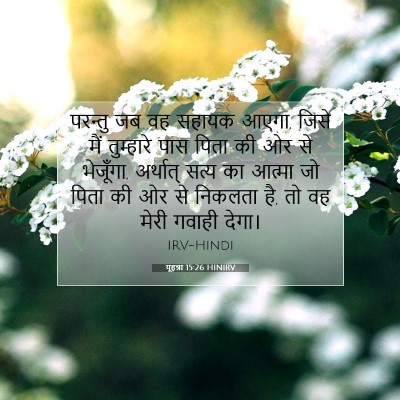 यूहन्ना 15:26 बाइबल आयत की व्याख्या