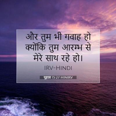 यूहन्ना 15:27 बाइबल आयत की व्याख्या