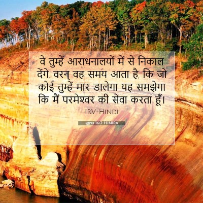 यूहन्ना 16:2 बाइबल आयत की व्याख्या