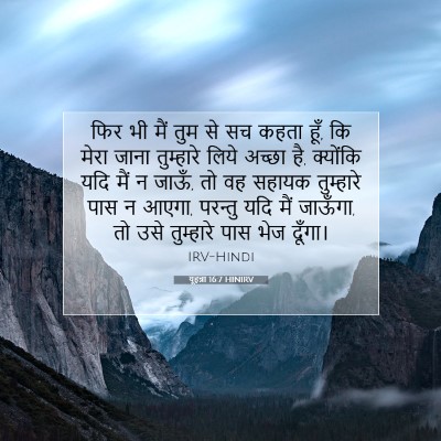 यूहन्ना 16:7 बाइबल आयत की व्याख्या