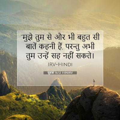 यूहन्ना 16:12 बाइबल आयत की व्याख्या