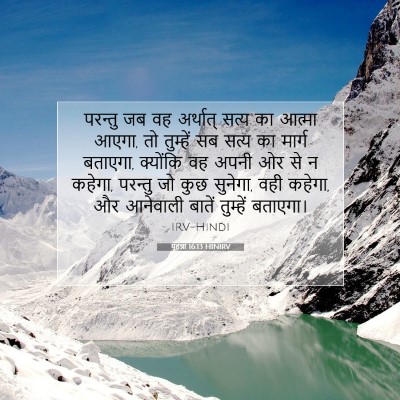 यूहन्ना 16:13 बाइबल आयत की व्याख्या