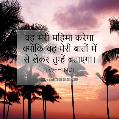 यूहन्ना 16:14 बाइबल आयत की व्याख्या