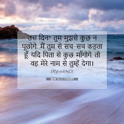 यूहन्ना 16:23 बाइबल आयत की व्याख्या
