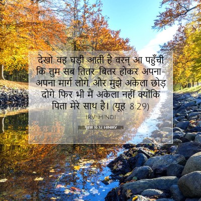यूहन्ना 16:32 HINIRV बाइबल आयत इमेज