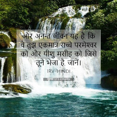 यूहन्ना 17:3 बाइबल आयत की व्याख्या