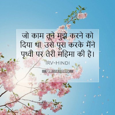 यूहन्ना 17:4 बाइबल आयत की व्याख्या