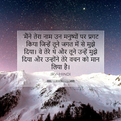 यूहन्ना 17:6 बाइबल आयत की व्याख्या