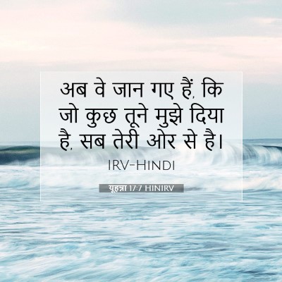यूहन्ना 17:7 बाइबल आयत की व्याख्या