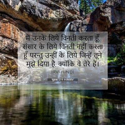 यूहन्ना 17:9 बाइबल आयत की व्याख्या