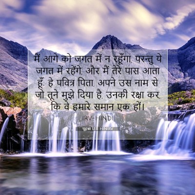 यूहन्ना 17:11 बाइबल आयत की व्याख्या