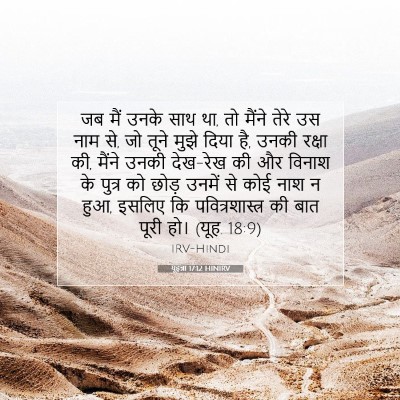 यूहन्ना 17:12 बाइबल आयत की व्याख्या