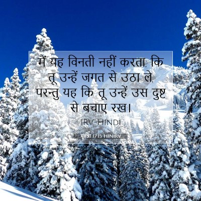 यूहन्ना 17:15 बाइबल आयत की व्याख्या