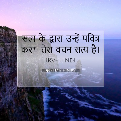 यूहन्ना 17:17 बाइबल आयत की व्याख्या
