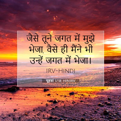 यूहन्ना 17:18 बाइबल आयत की व्याख्या
